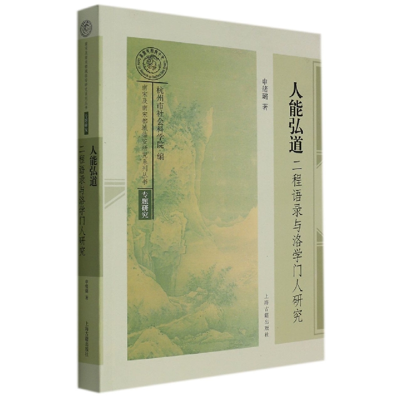 人能弘道：二程语录与洛学门人研究