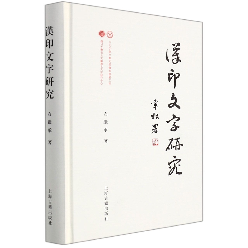 汉印文字研究