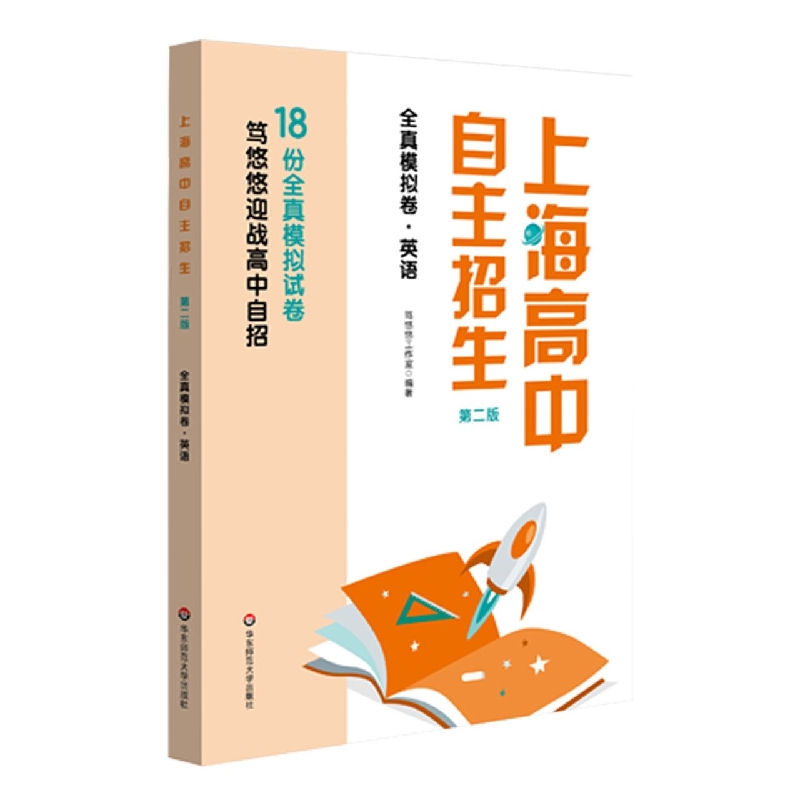 英语（第2版）/上海高中自主招生全真模拟卷