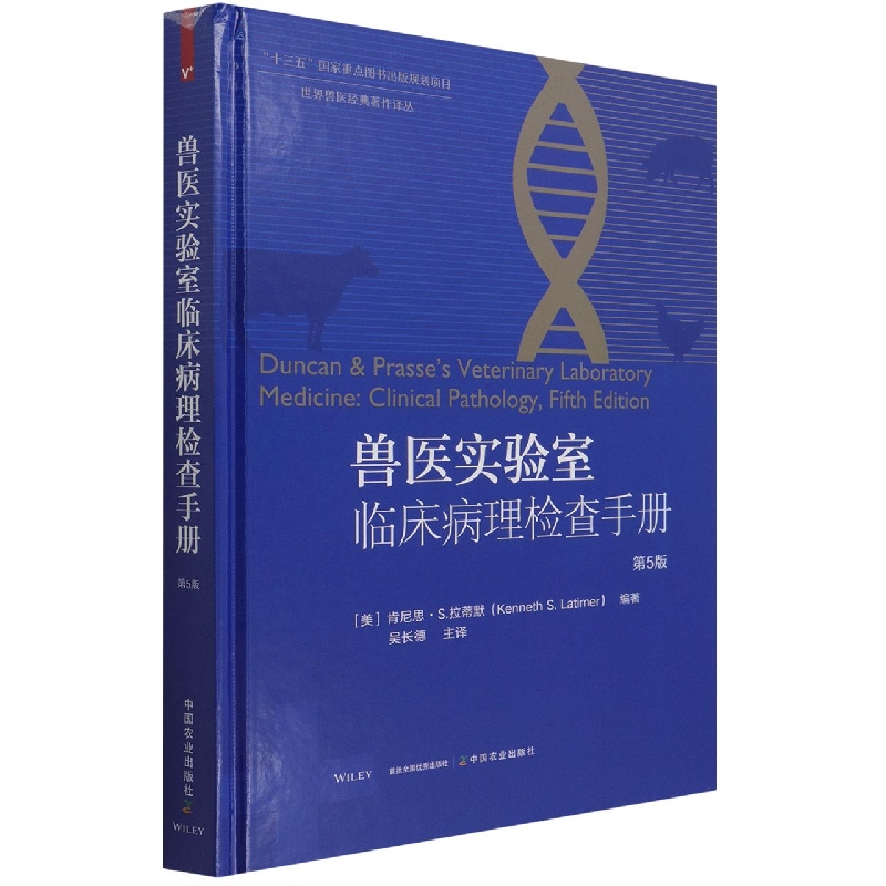 兽医实验室临床病理检查手册（第5版）