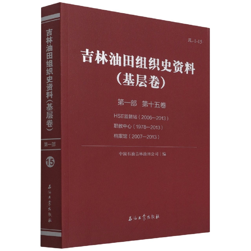 吉林油田组织史资料（基层卷）第一部 第十五卷 HSE监督站、职教中心、档案馆