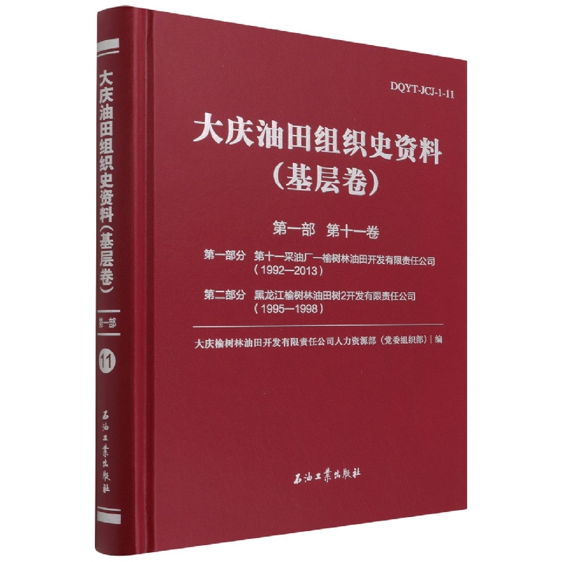 大庆油田组织史资料（基层卷）第一部 第十一卷 大庆榆树林油田开发有限责任公司（1992
