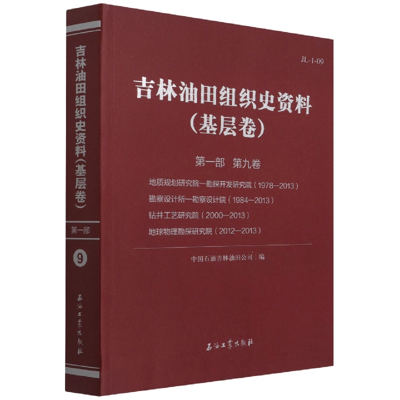 吉林油田组织史资料（基层卷）第一部 第九卷 勘探开发研究院、勘察设计院、钻井工艺研