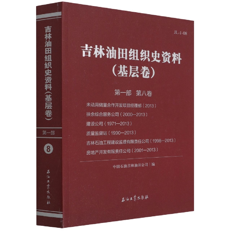 吉林油田组织史资料（基层卷）第一部 第八卷 未动用储量合作开发项目经理部、扶余综合