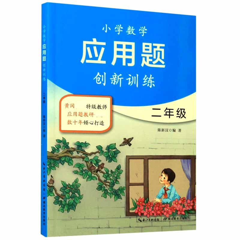 小学数学应用题创新训练(2年级)