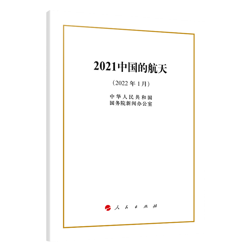 2021中国的航天（32开）