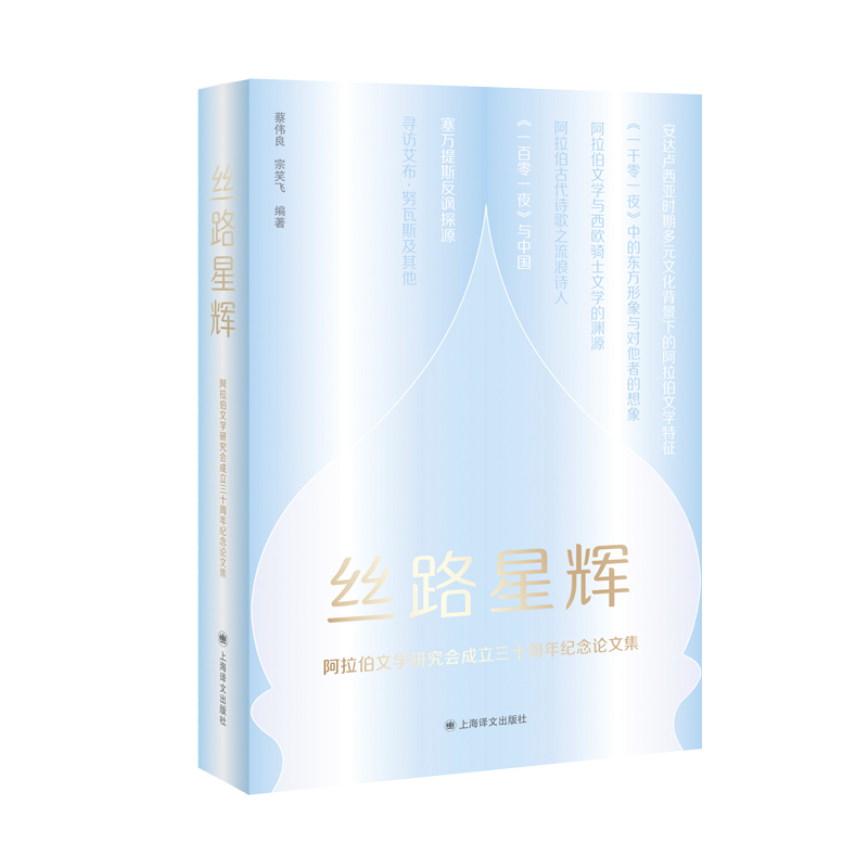 丝路星辉（阿拉伯文学研究会成立三十周年纪念论文集）