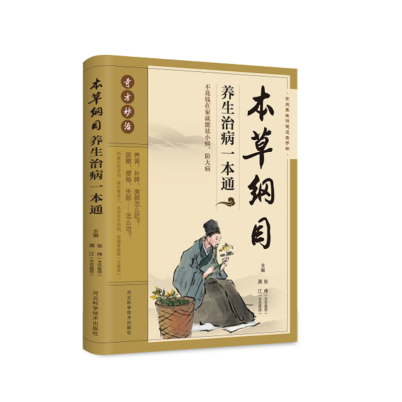 本草纲目养生治病一本通