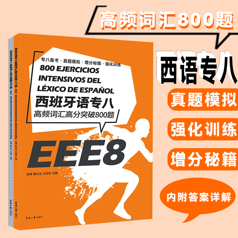 西班牙语专八高频词汇高分突破800题