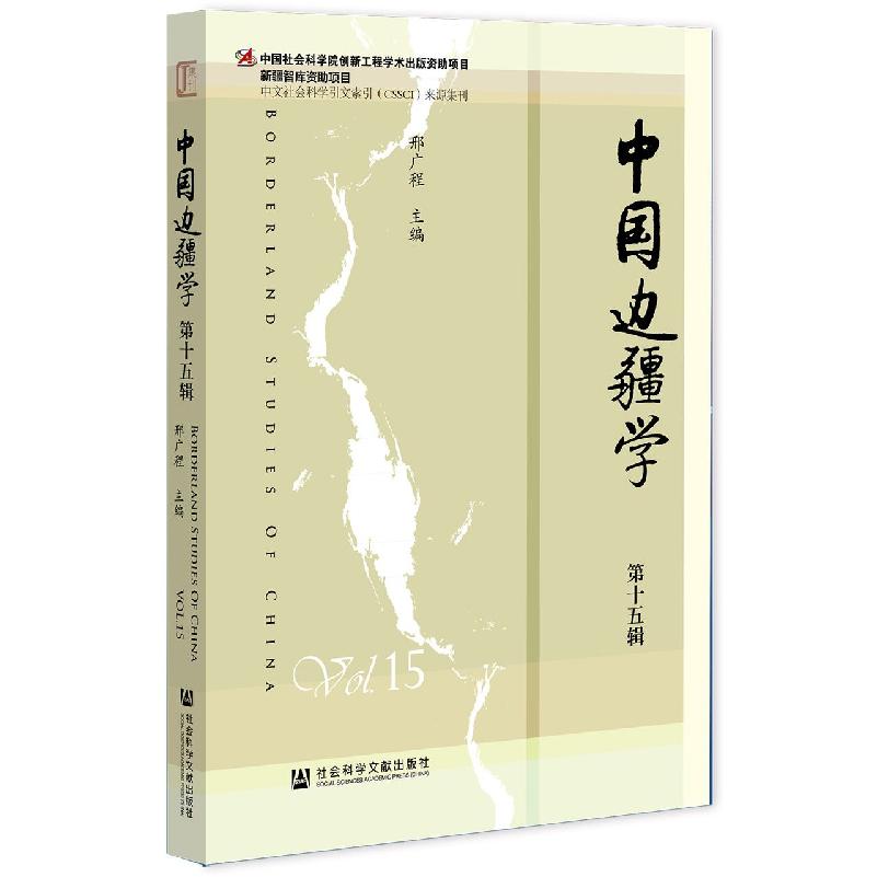 中国边疆学（第十五辑）