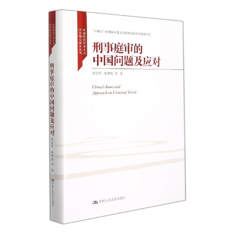 刑事庭审的中国问题及应对(中国特色社会主义法学理论体系丛书;“十四五”时期国家重