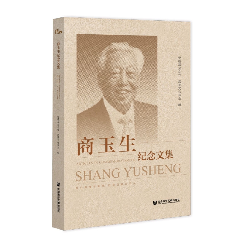 商玉生纪念文集