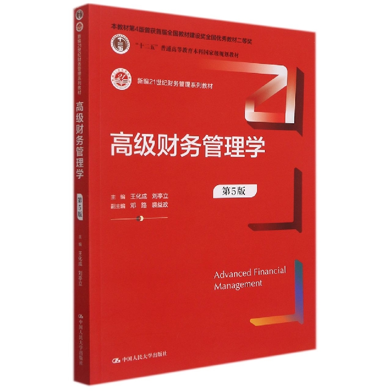 高级财务管理学（第5版）（新编21世纪财务管理系列教材；“十二五”普通高等教育本科国家