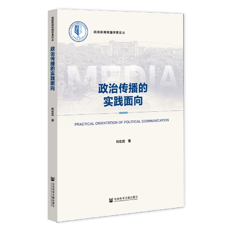政治传播的实践面向