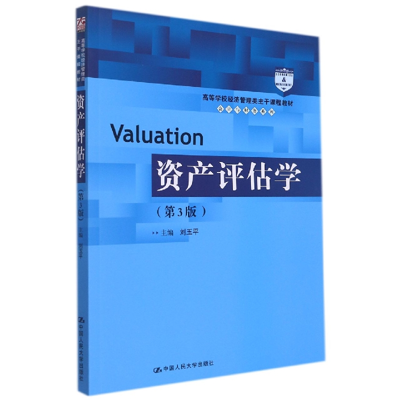 资产评估学（第3版）（高等学校经济管理类主干课程教材·会计与财务系列）