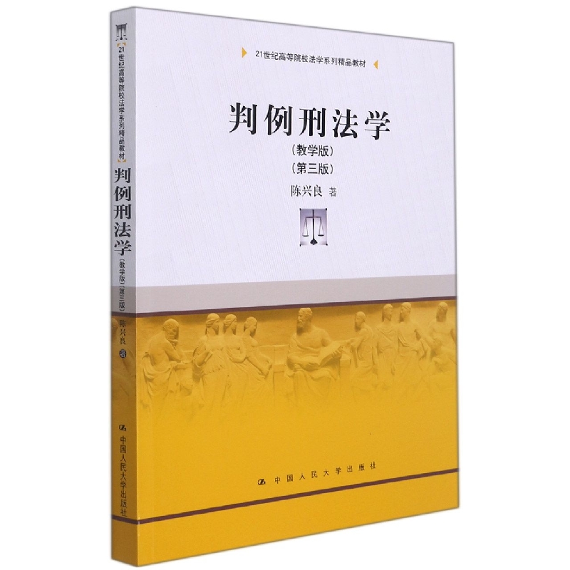 判例刑法学（教学版第3版21世纪高等院校法学系列精品教材）