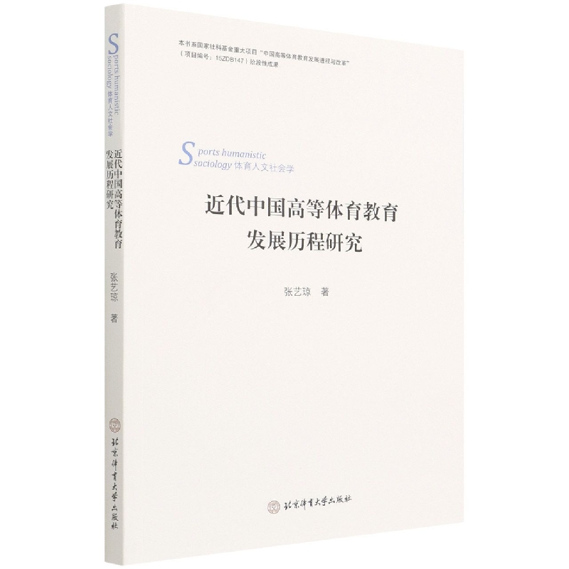 近代中国高等体育教育发展历程的研究