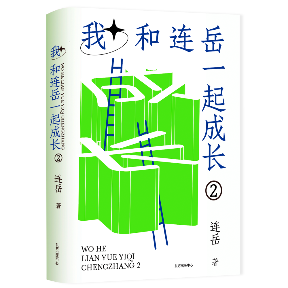 我和连岳一起成长2