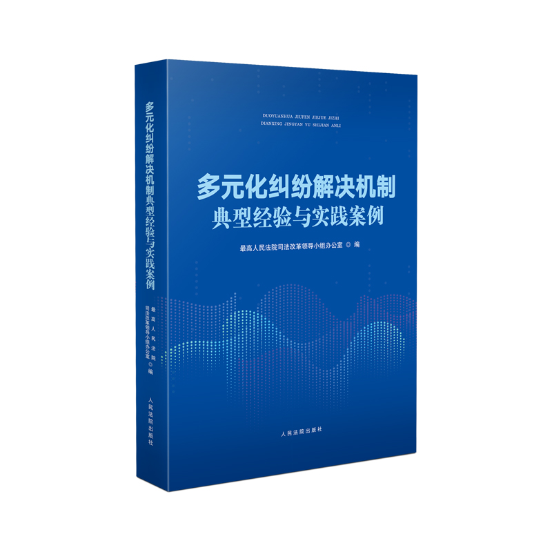 多元化纠纷解决机制典型经验与实践案例