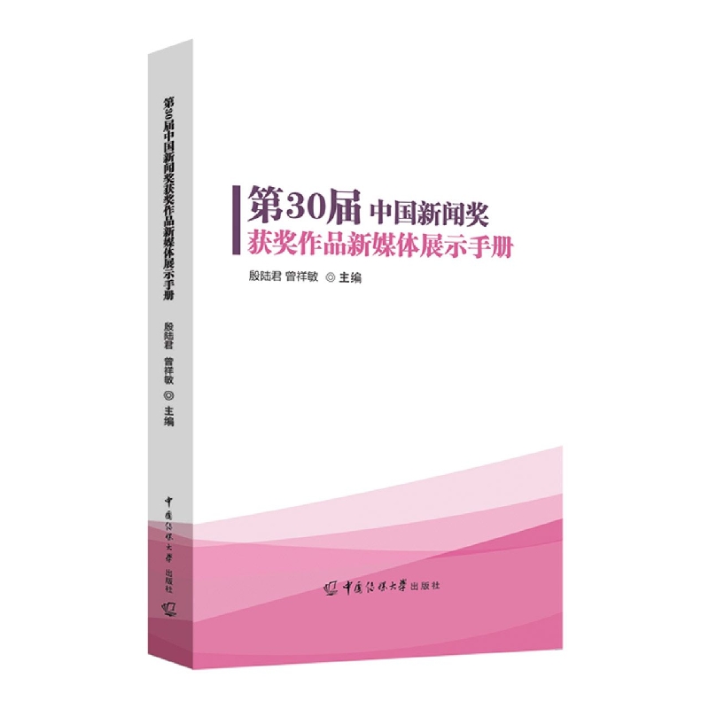 第30届中国新闻奖获奖作品新媒体展示手册