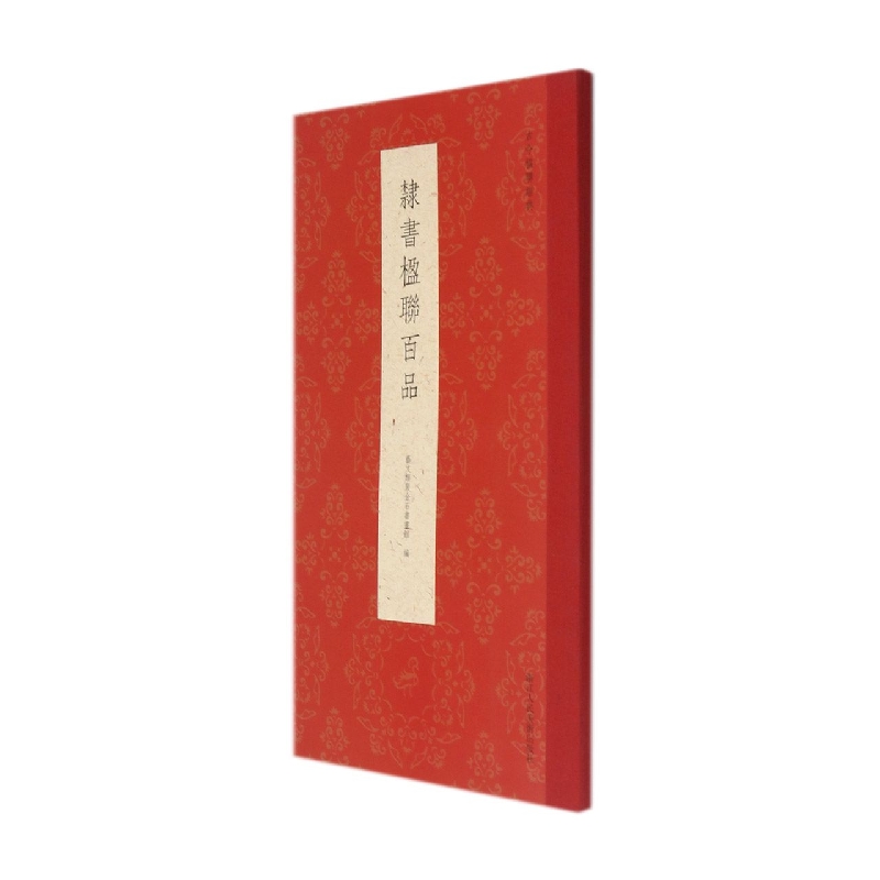隶书楹联百品/古今楹联经典