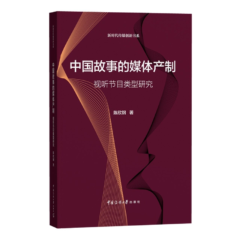 中国故事的媒体产制：视听节目类型研究