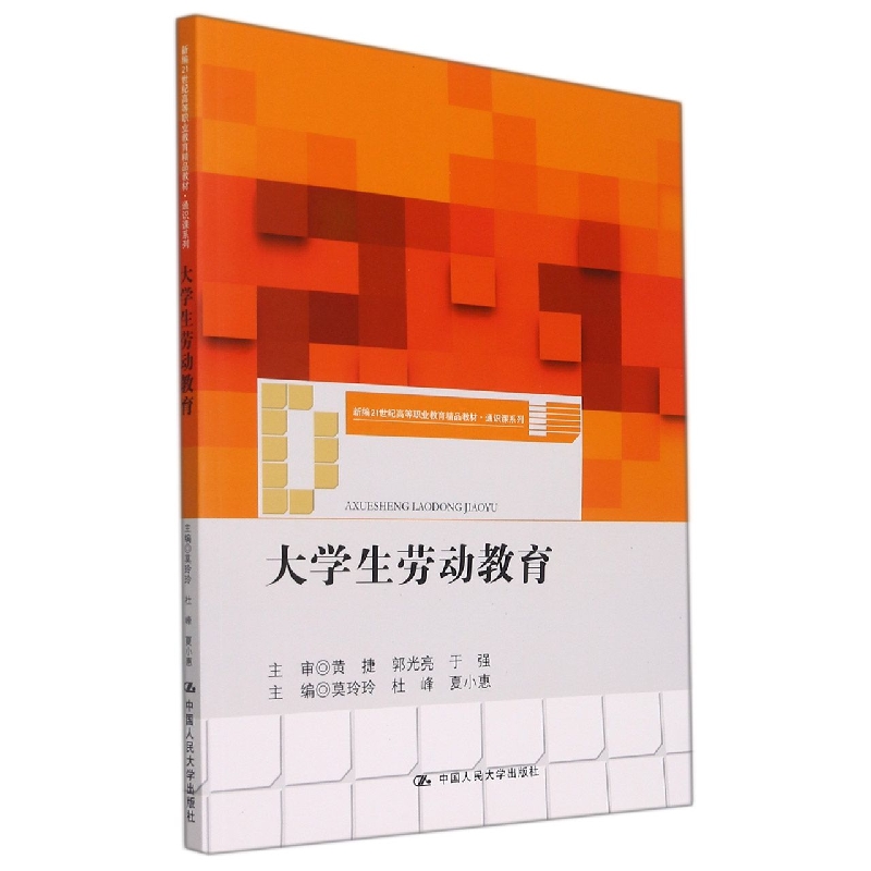 大学生劳动教育（新编21世纪高等职业教育精品教材·通识课系列）