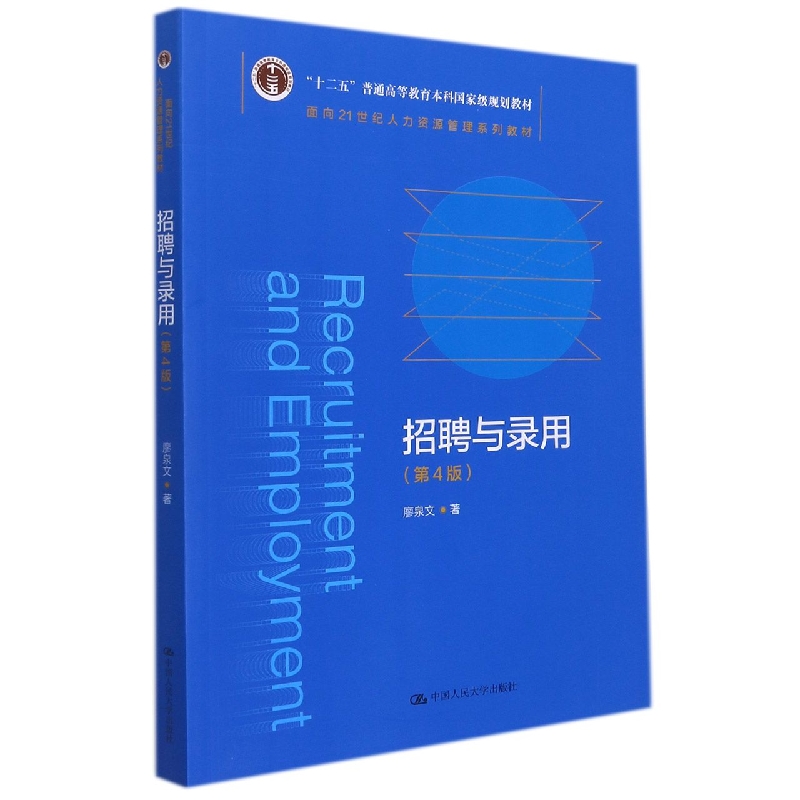 招聘与录用（第4版）（面向21世纪人力资源管理系列教材；“十二五”普通高等教育本科国家