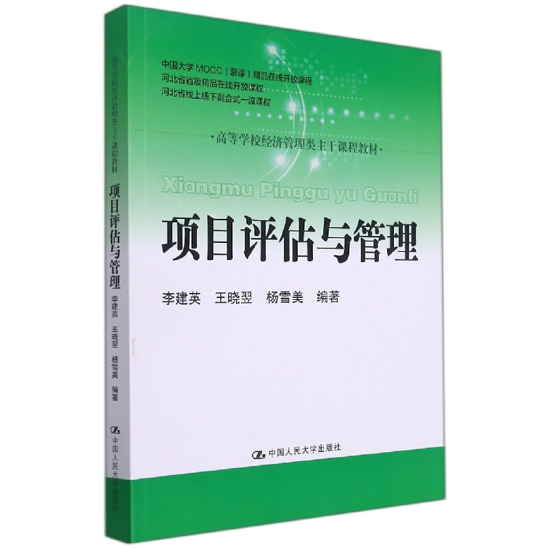 项目评估与管理（高等学校经济管理类主干课程教材）