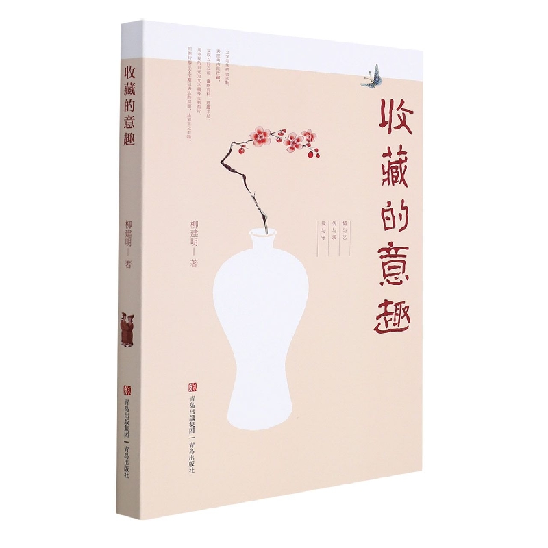 收藏的意趣