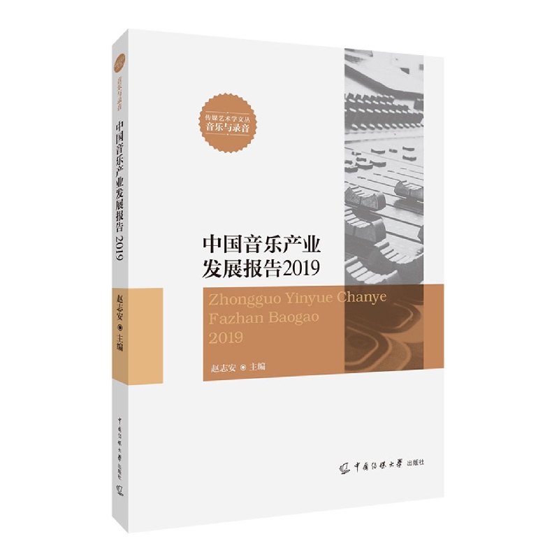 中国音乐产业发展报告2019