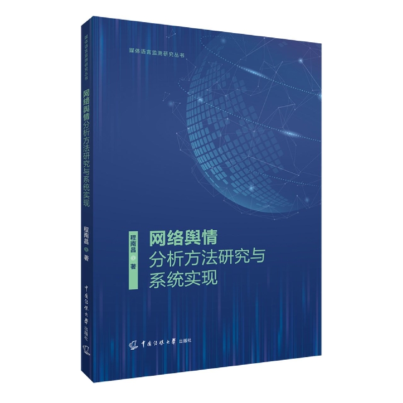 网络舆情分析方法研究与系统实现