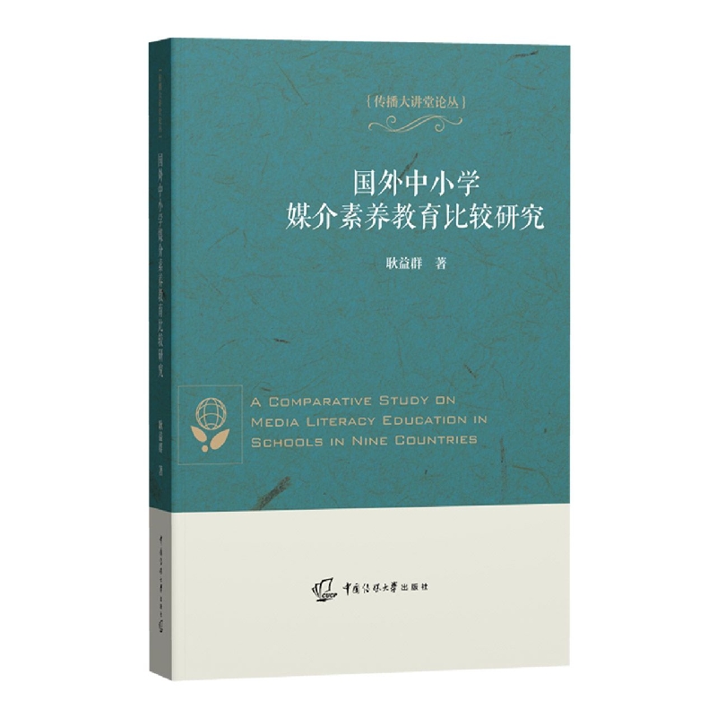 国外中小学媒介素养教育比较研究