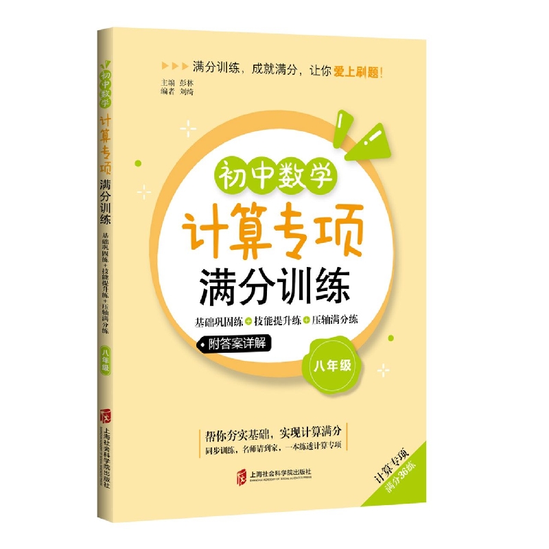 初中数学计算专项满分训练——基础巩固练+技能提升练+压轴满分练（八年级）