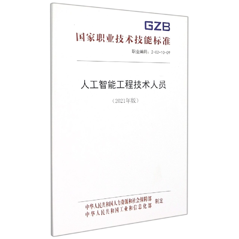 人工智能工程技术人员（2021年版职业编码2-02-10-09）/国家职业技术技能标准