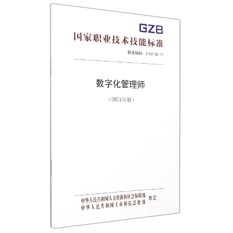 数字化管理师（2021年版职业编码2-02-30-11）/国家职业技术技能标准