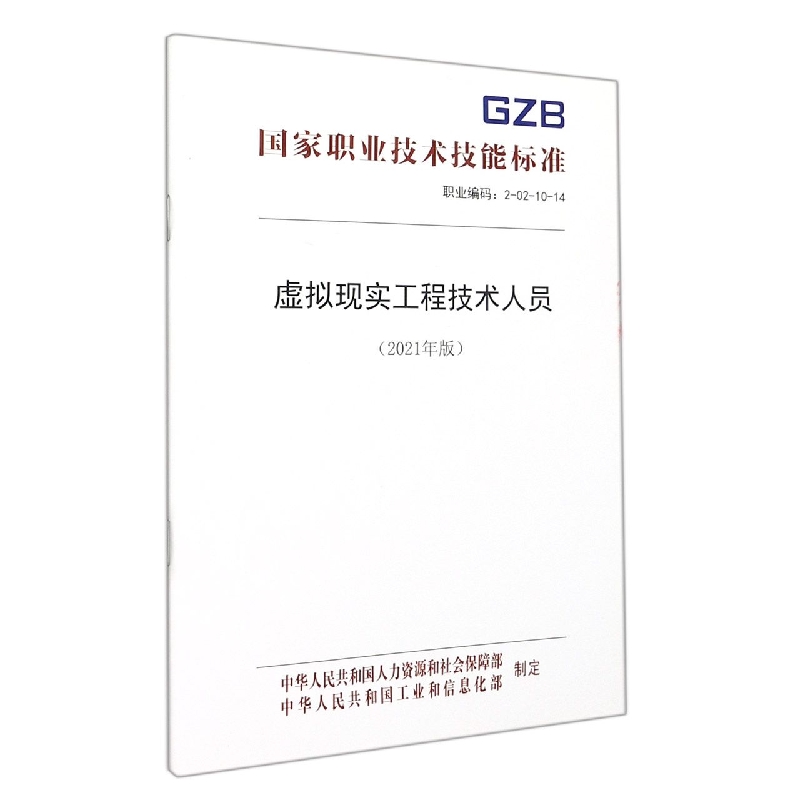 虚拟现实工程技术人员（2021年版职业编码2-02-10-14）/国家职业技术技能标准