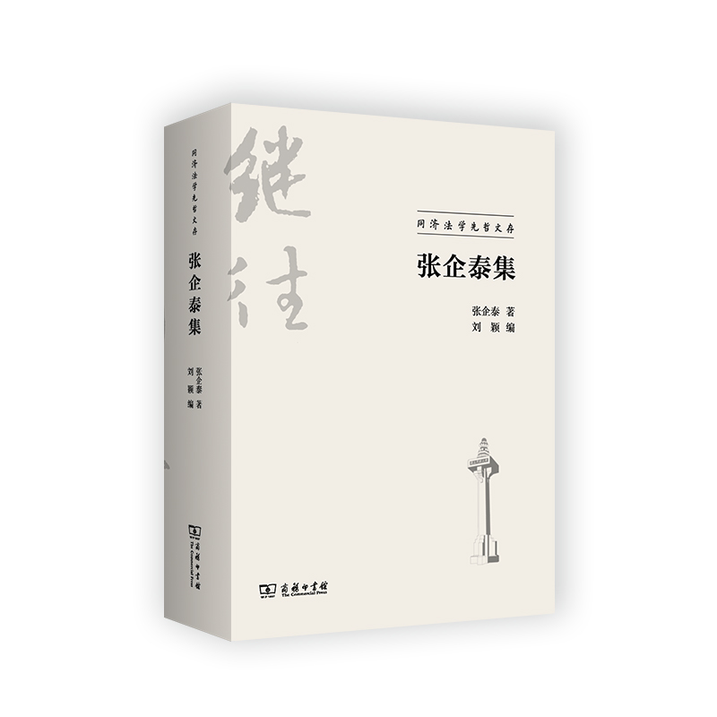 张企泰集/同济法学先哲文存