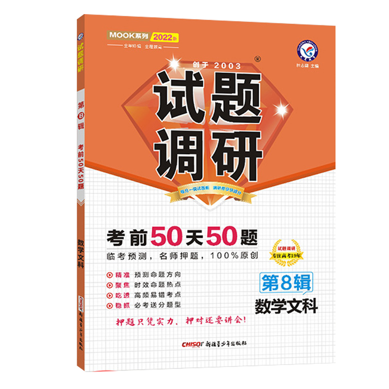 2021-2022年试题调研 数学（文科） 第8辑 高考押题（倒计时50天50题）