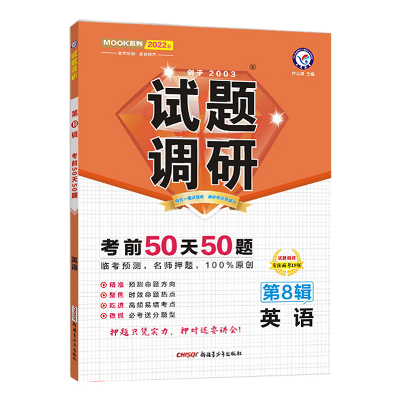 2021-2022年试题调研 英语 第8辑 高考押题（倒计时50天50题）