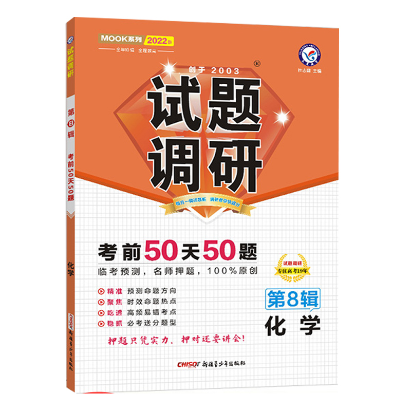 2021-2022年试题调研 化学 第8辑 高考押题（倒计时50天50题）