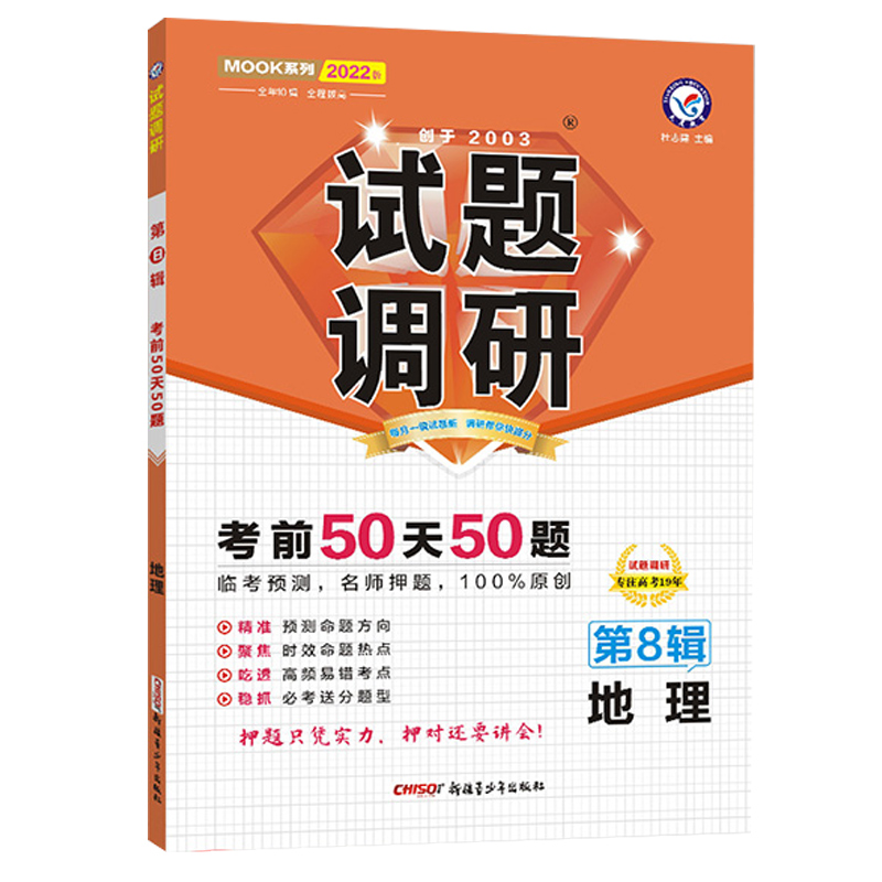 2021-2022年试题调研 地理 第8辑 高考押题（倒计时50天50题）