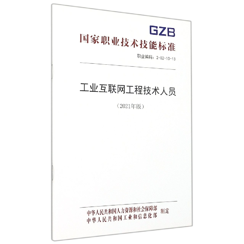 工业互联网工程技术人员（2021年版职业编码2-02-10-13）/国家职业技术技能标准