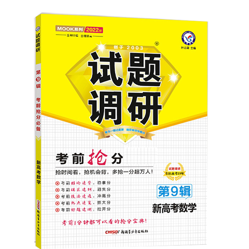 2021-2022年试题调研 数学（新高考） 第9辑