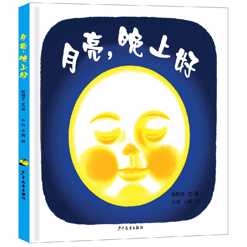 月亮晚上好（精）