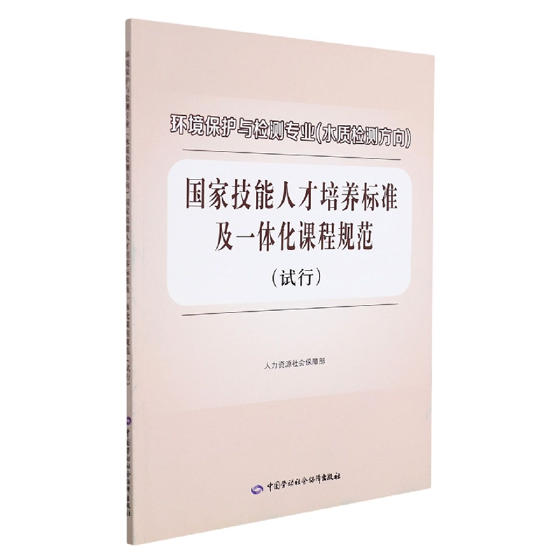 环境保护与检测专业（水质检测方向）国家技能人才培养标准及一体化课程规范（试行）