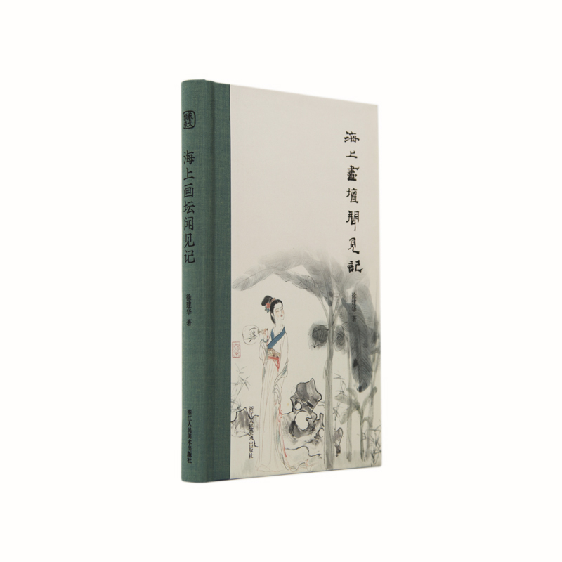 海上画坛闻见记（精）