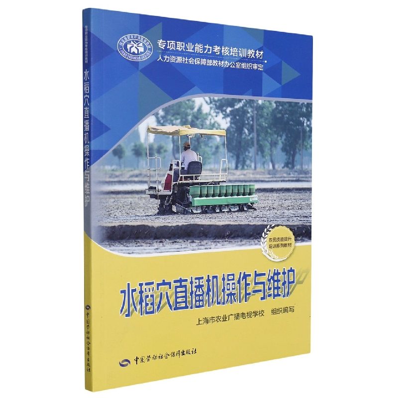 水稻穴直播机操作与维护