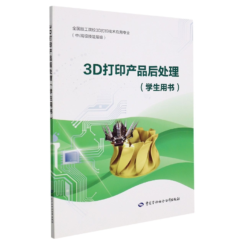 3D打印产品后处理（学生用书）