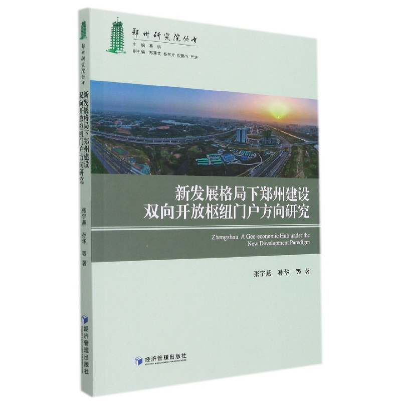 新发展格局下郑州建设双向开放枢纽门户方向研究